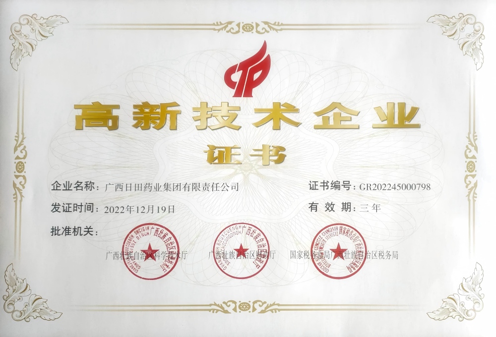 高新技术企业认定证书