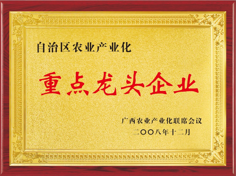 广西农业产业化重点龙头企业