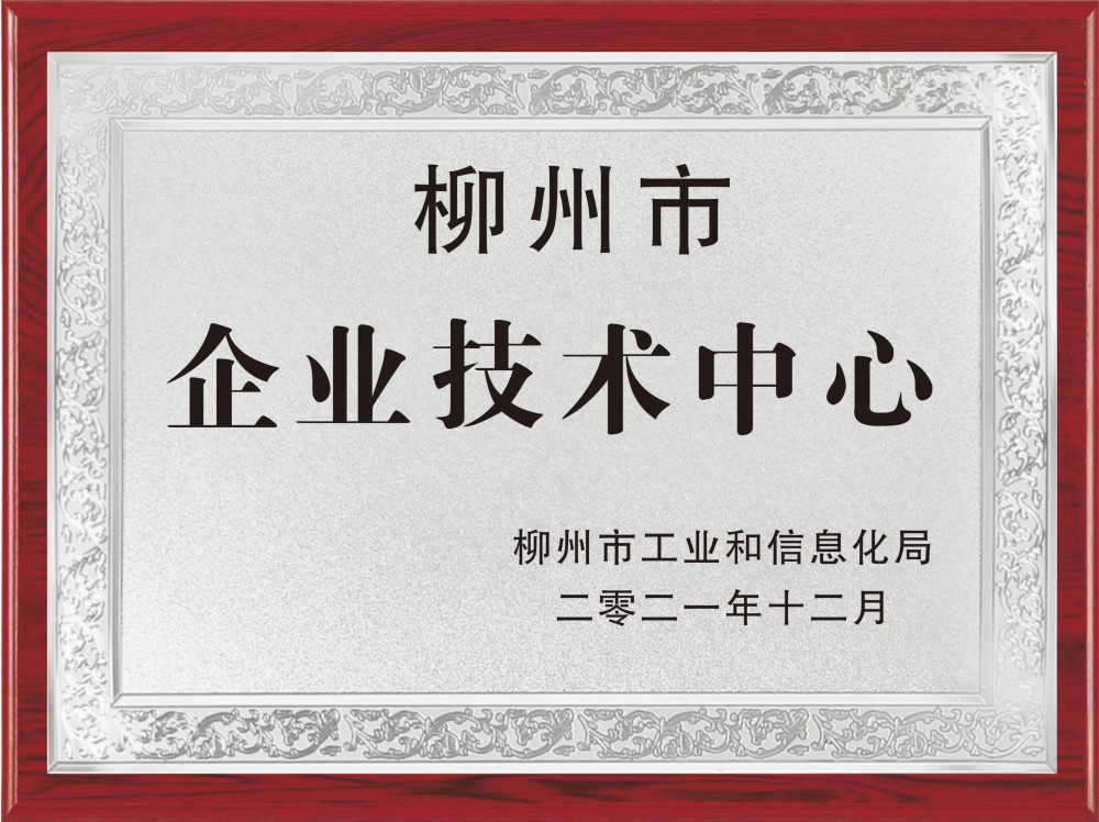 柳州企业技术中心