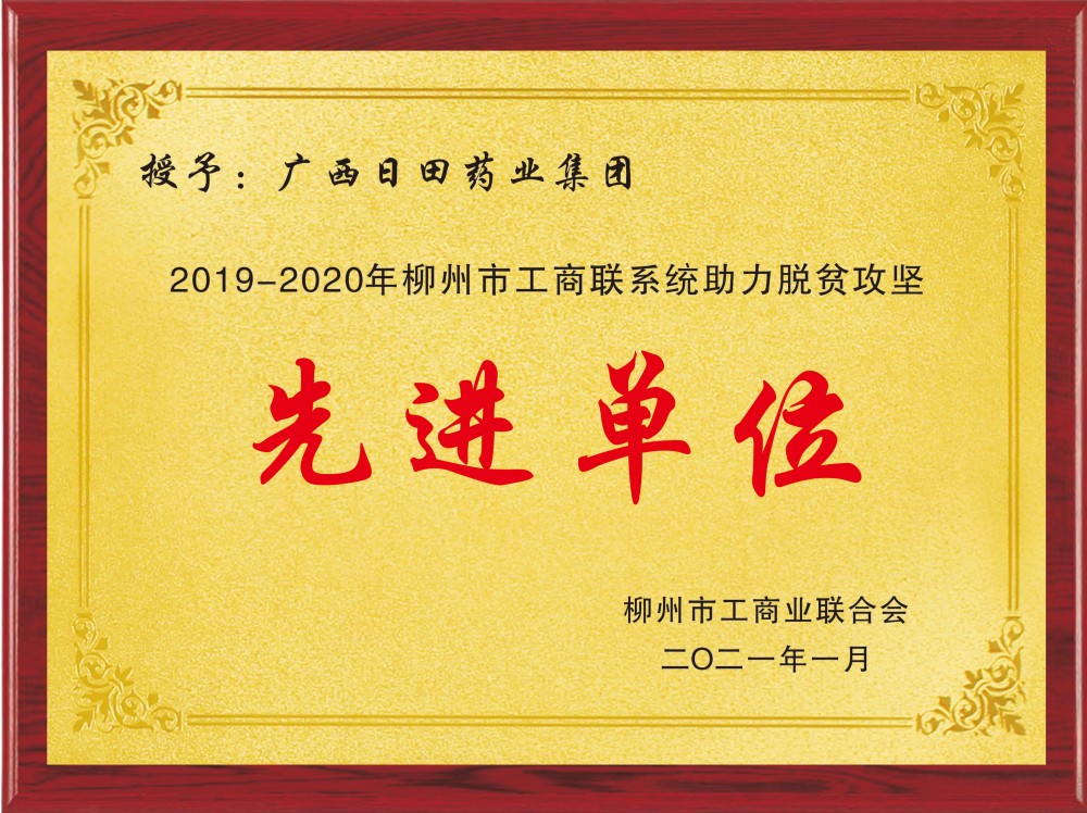 脱贫攻坚先进单位